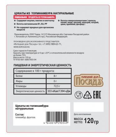 Цукаты из топинамбура натуральные (120 г) Купецкий дом Посадъ
