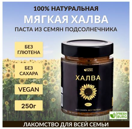Паста-халва из семян подсолнечника без сахара Freshburg (250 г)