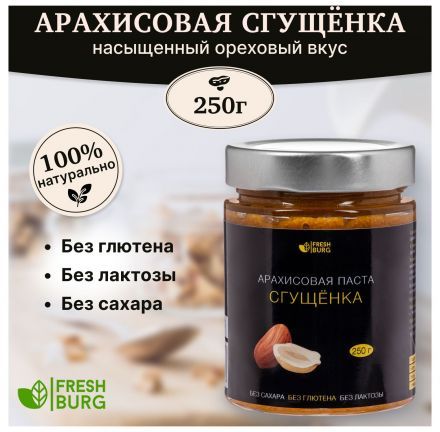 Арахисовая паста &quot;Сгущенка&quot; без сахара Freshburg (250 г)