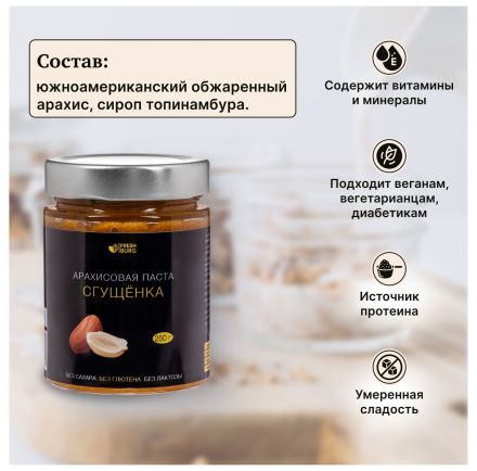 Арахисовая паста &quot;Сгущенка&quot; без сахара Freshburg (250 г)